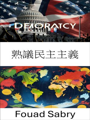 cover image of 熟議民主主義